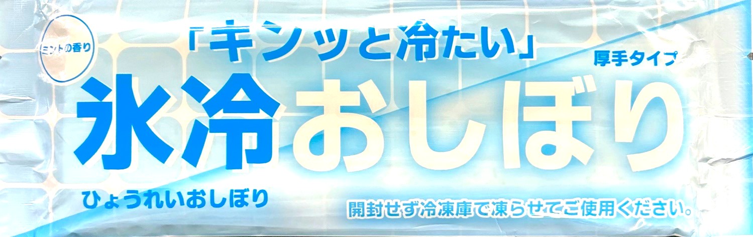 凍らせてひえひえ氷冷おしぼり